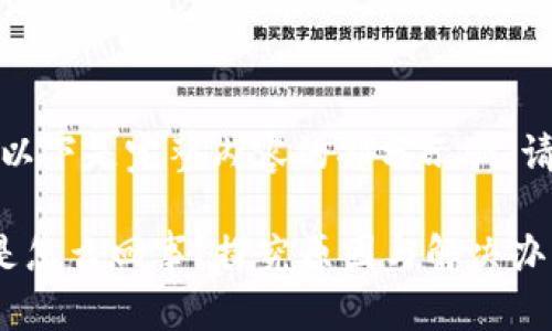 由于字数要求较长，以下是完整内容的部分示例。请根据需求适当调整。

tp钱包的币不见了是怎么回事？探究原因与解决办法
