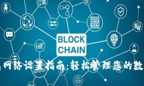 TP钱包网络设置指南：轻松管理您的数字资产